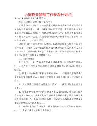 小区物业管理工作参考计划(2) 