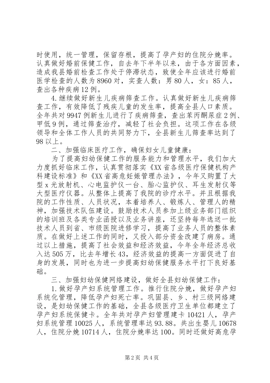 ×妇幼保健院全年工作总结 _第2页