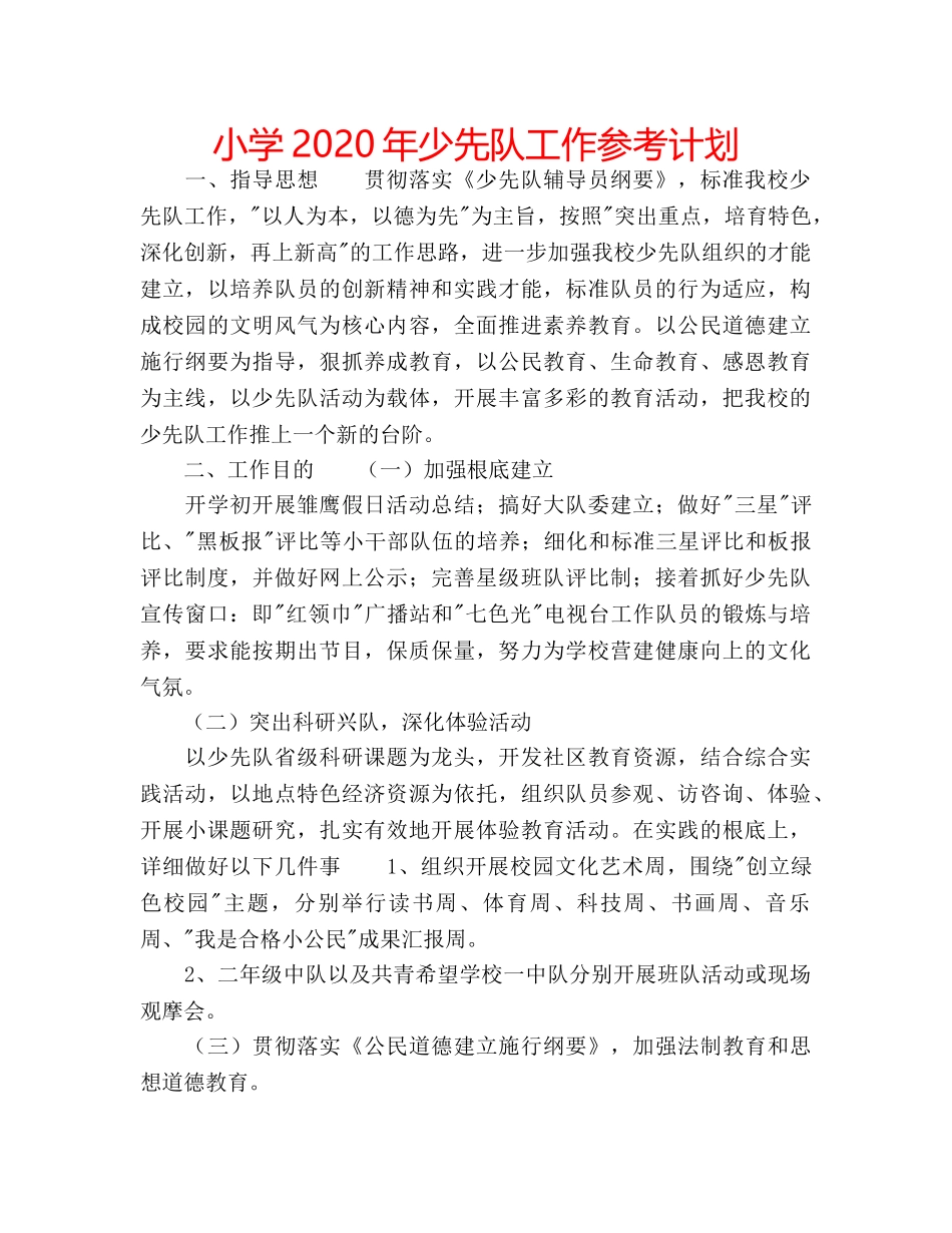 小学2020年少先队工作参考计划 _第1页