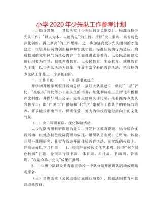 小学2020年少先队工作参考计划 
