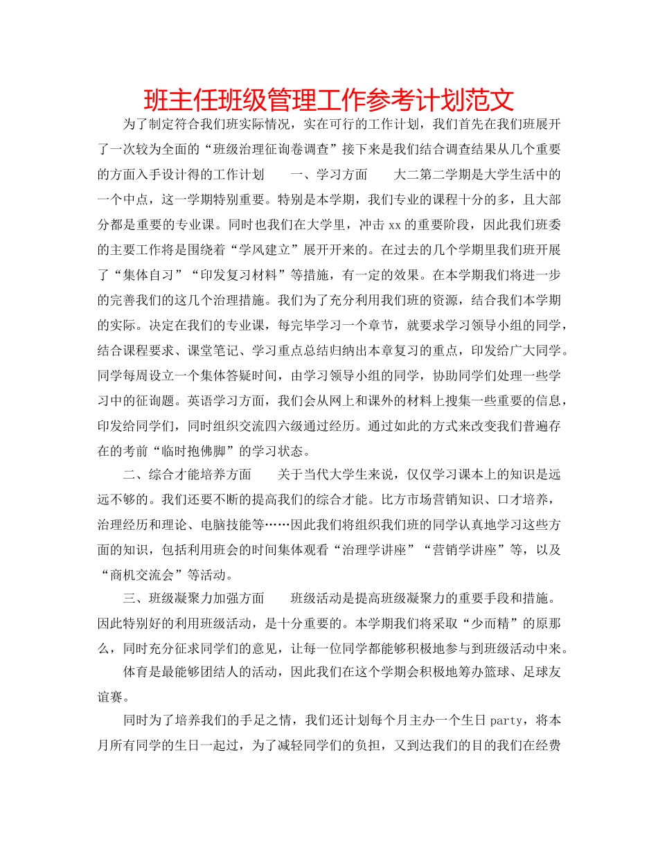 班主任班级管理工作参考计划范文 _第1页