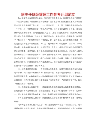 班主任班级管理工作参考计划范文 