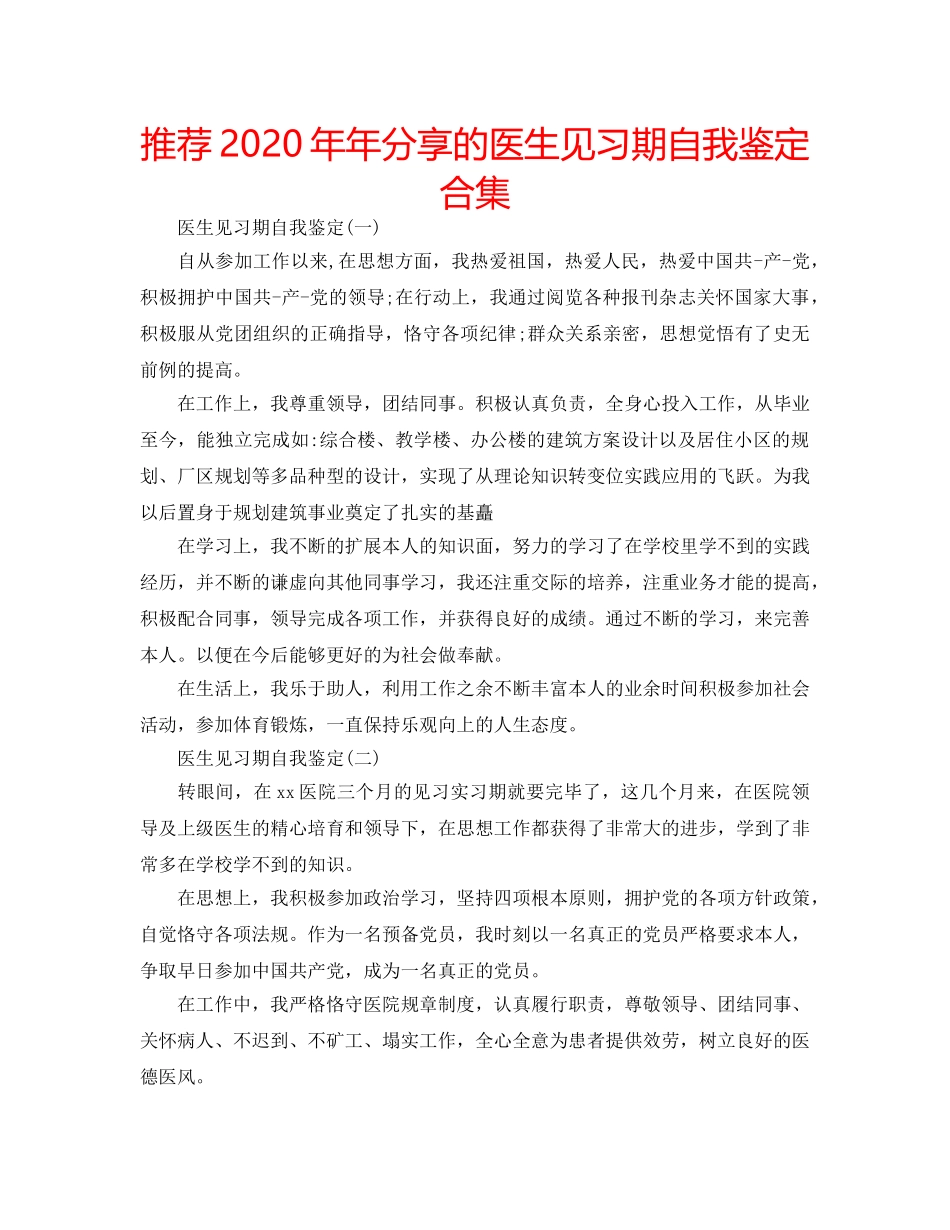 推荐2020年年分享的医生见习期自我鉴定合集 _第1页