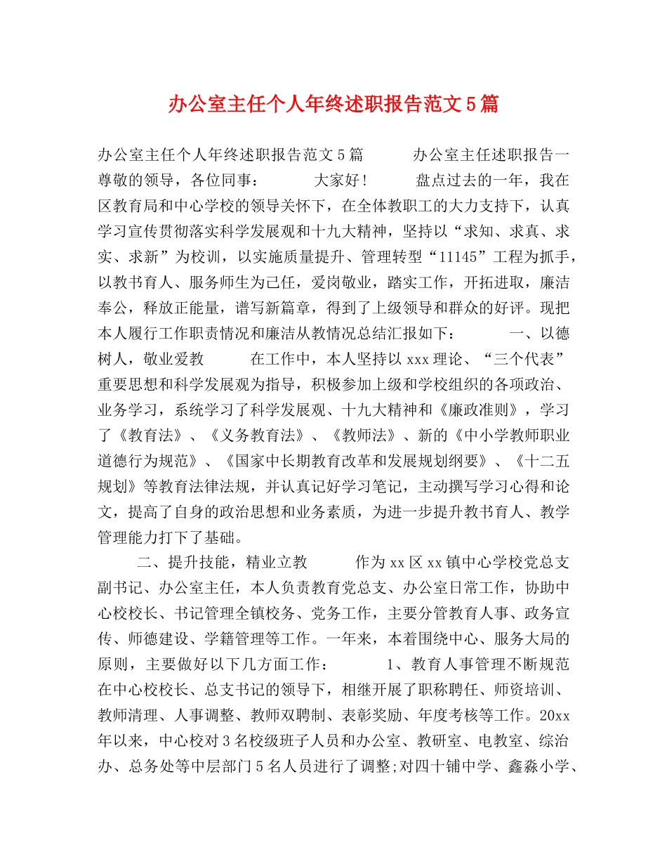 办公室主任个人年终述职报告范文5篇 _第1页