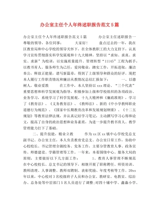 办公室主任个人年终述职报告范文5篇 