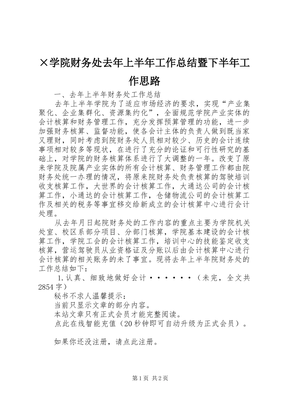 ×学院财务处去年上半年工作总结暨下半年工作思路 _第1页
