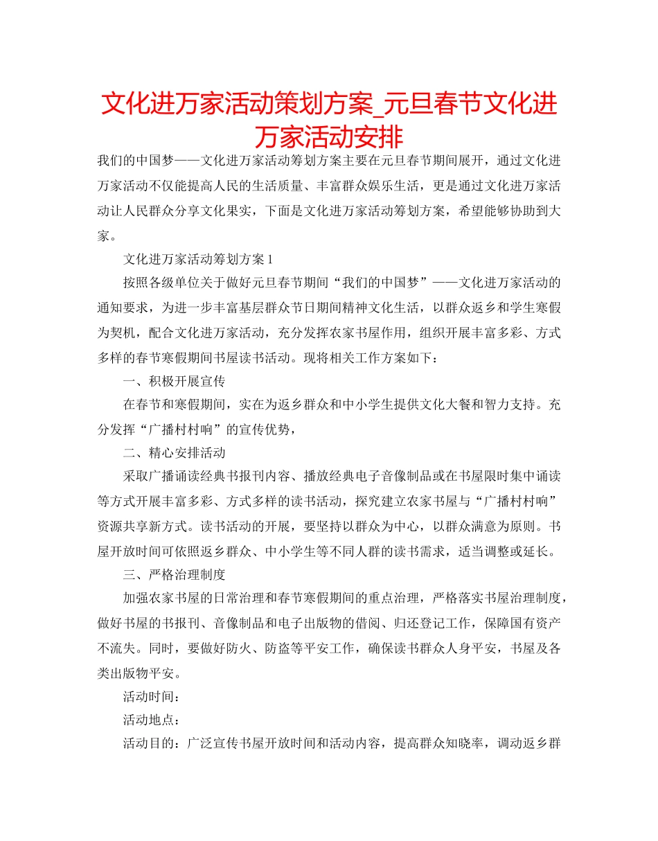 文化进万家活动策划方案_元旦春节文化进万家活动安排 _第1页