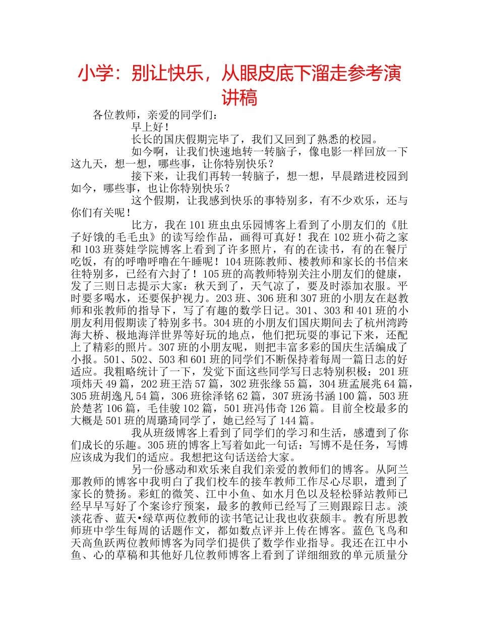 小学别让快乐，从眼皮底下溜走参考演讲稿 _第1页