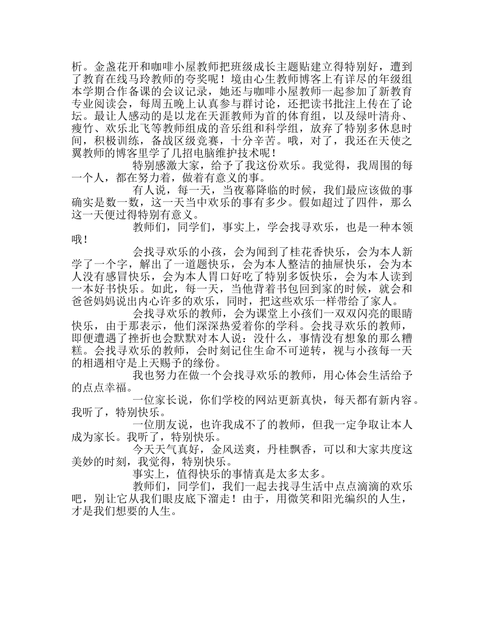 小学别让快乐，从眼皮底下溜走参考演讲稿 _第2页