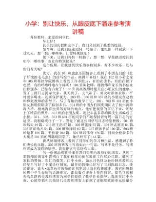 小学别让快乐，从眼皮底下溜走参考演讲稿 