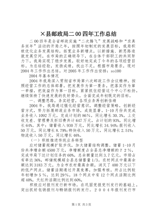 ×县邮政局二00四年工作总结 