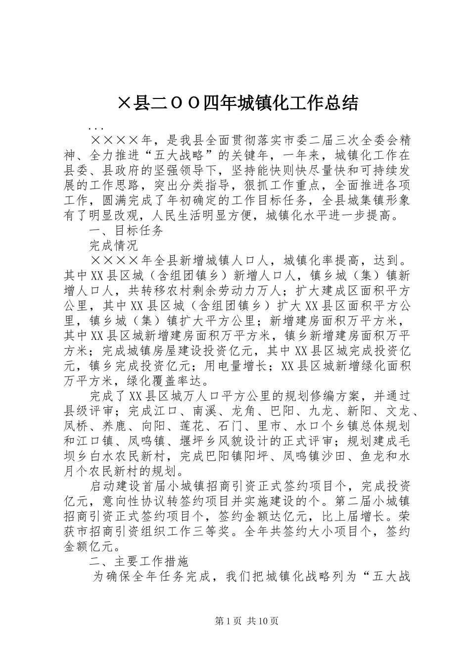 ×县二ＯＯ四年城镇化工作总结 _第1页