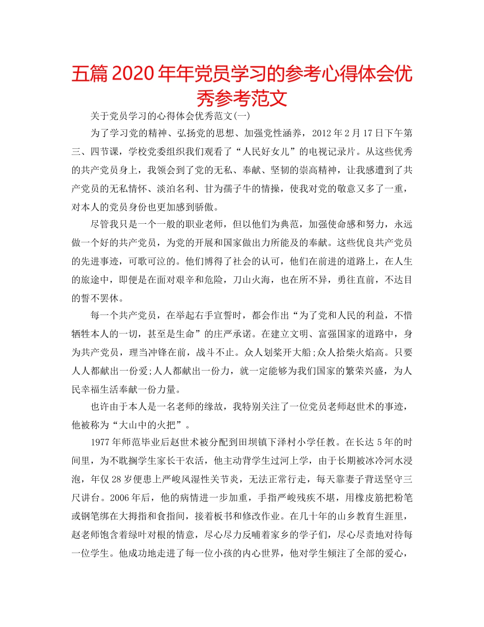 五篇2020年年党员学习的参考心得体会优秀参考范文 _第1页