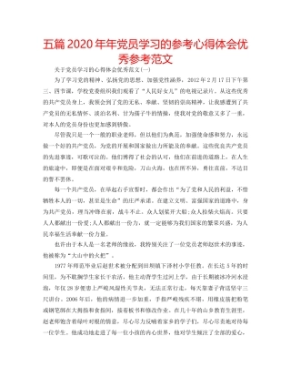 五篇2020年年党员学习的参考心得体会优秀参考范文 