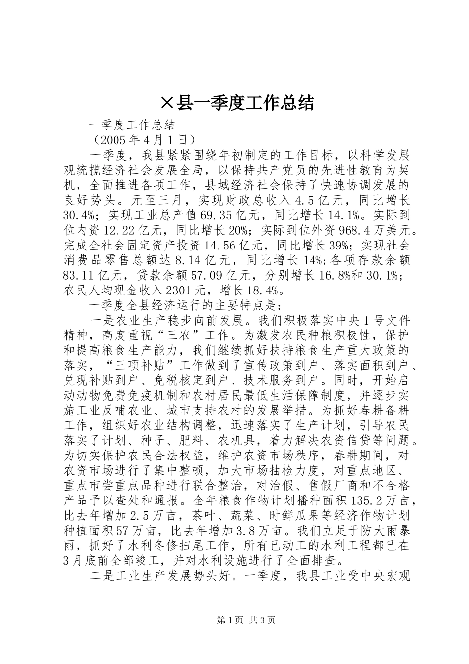 ×县一季度工作总结 _第1页