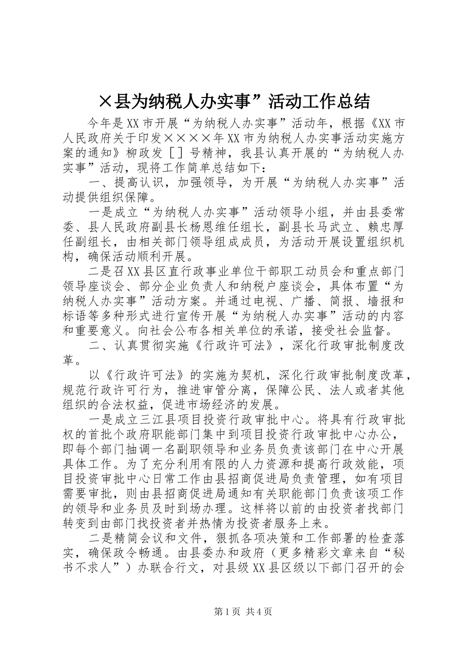 ×县为纳税人办实事”活动工作总结 _第1页