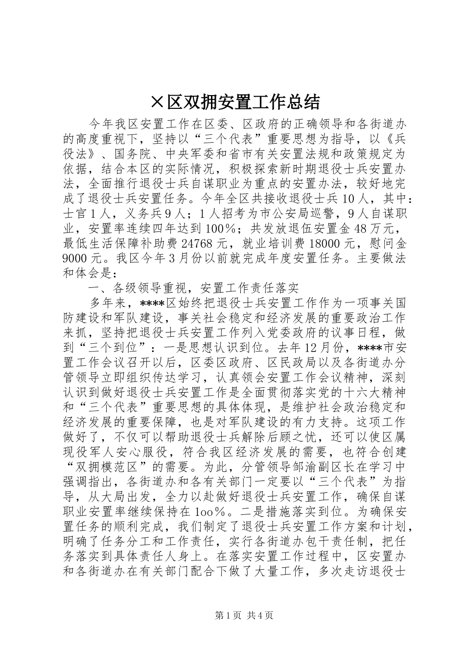 ×区双拥安置工作总结 _第1页