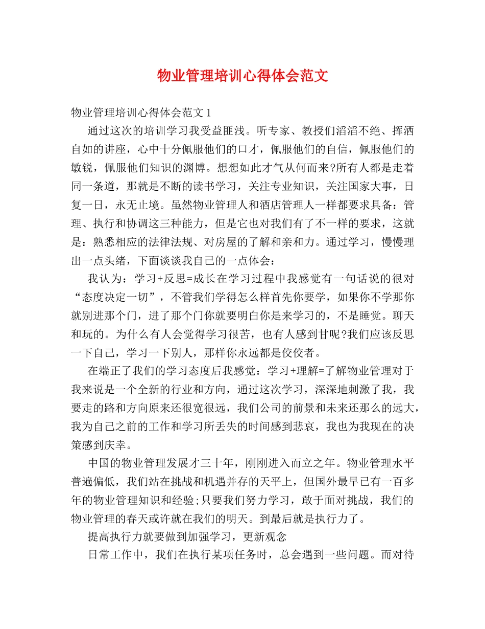 物业管理培训心得体会范文 _第1页