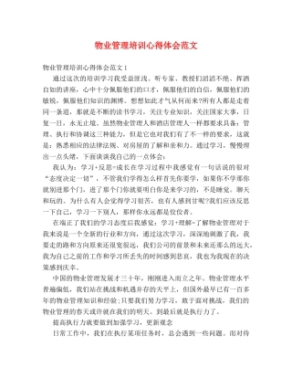 物业管理培训心得体会范文 