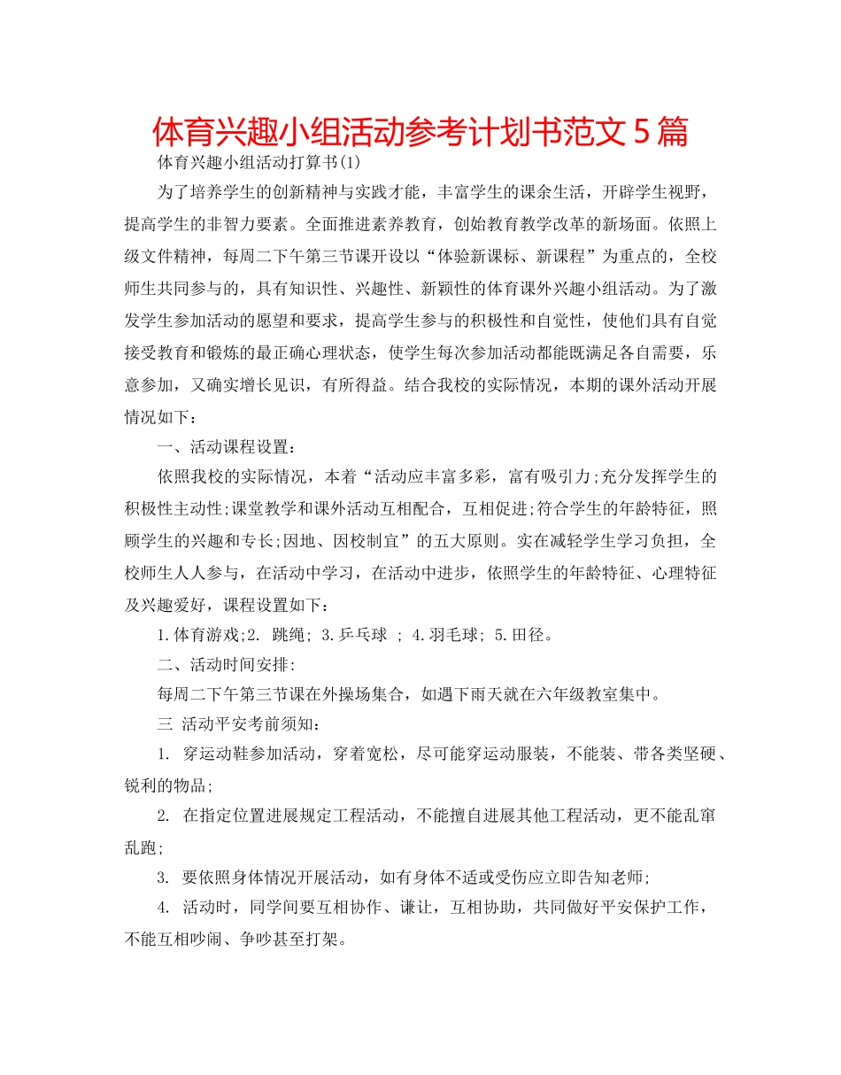 体育兴趣小组活动参考计划书范文5篇 _第1页