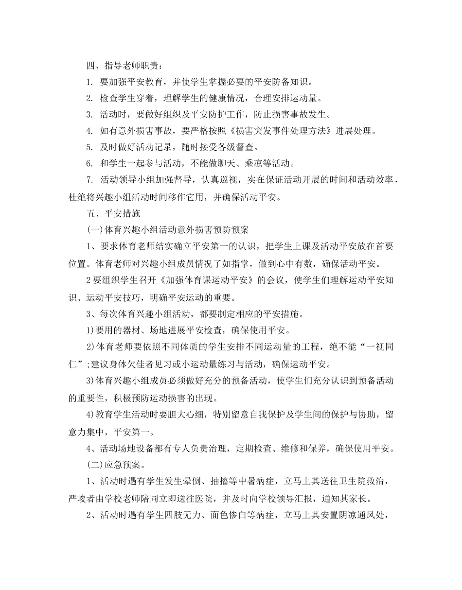 体育兴趣小组活动参考计划书范文5篇 _第2页