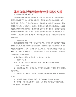 体育兴趣小组活动参考计划书范文5篇 