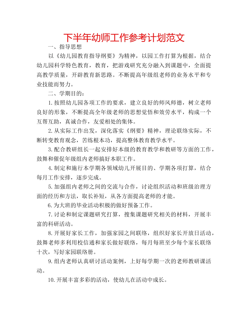 下半年幼师工作参考计划范文 _第1页
