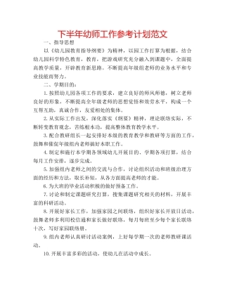 下半年幼师工作参考计划范文 