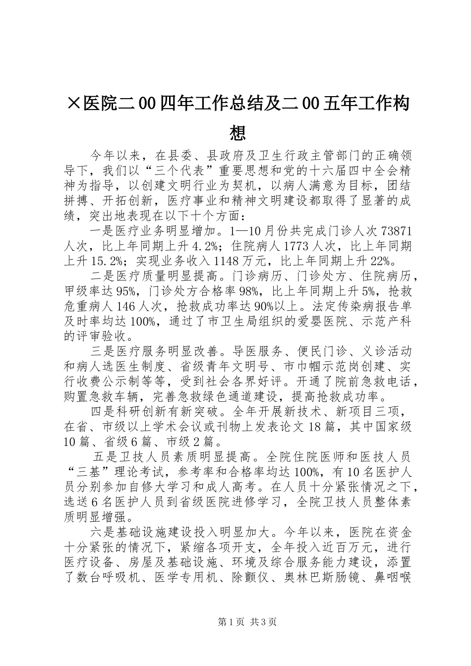 ×医院二00四年工作总结及二00五年工作构想 _第1页