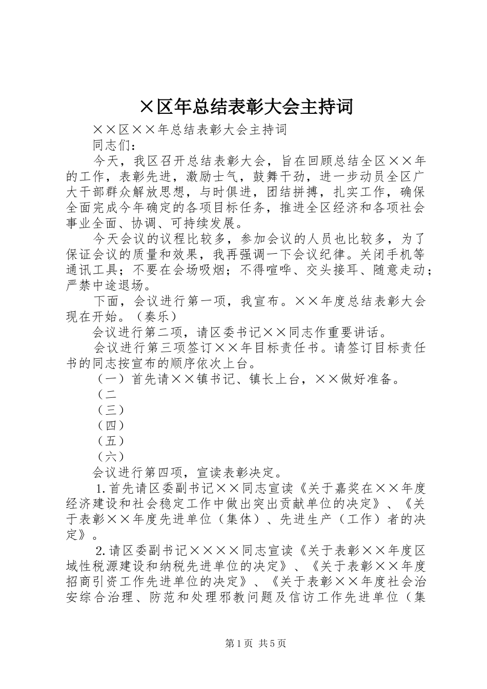 ×区年总结表彰大会主持词 _第1页