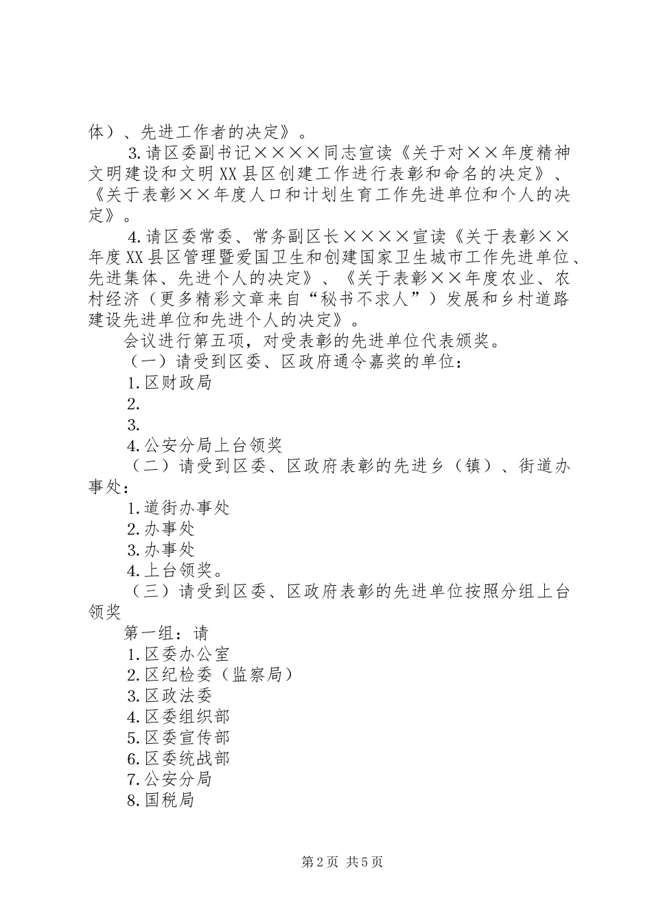 ×区年总结表彰大会主持词 _第2页