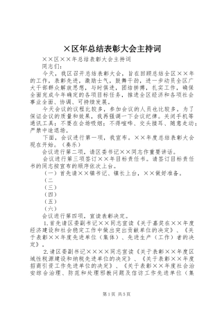 ×区年总结表彰大会主持词 