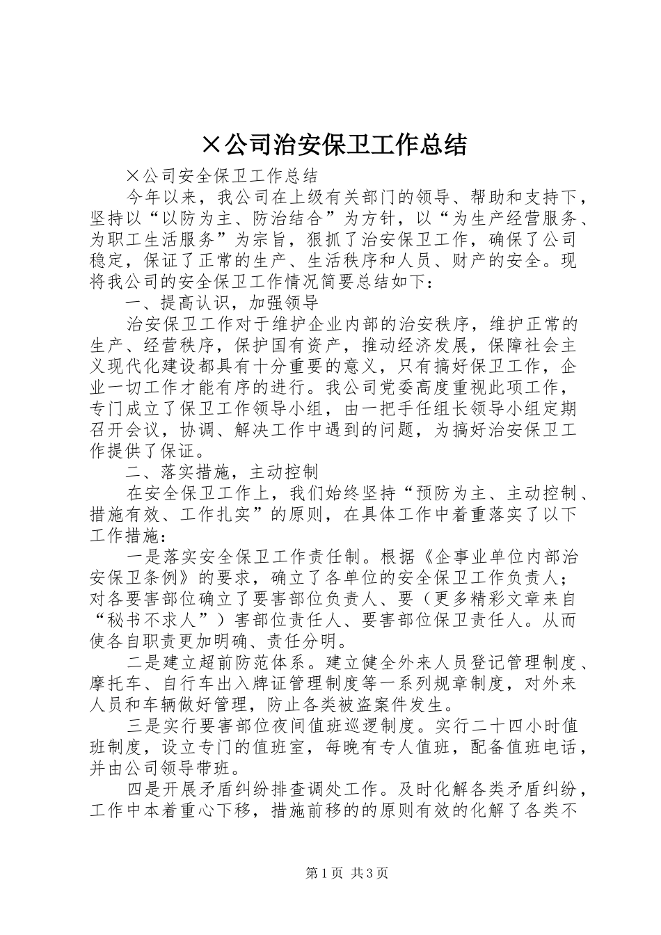 ×公司治安保卫工作总结 _第1页