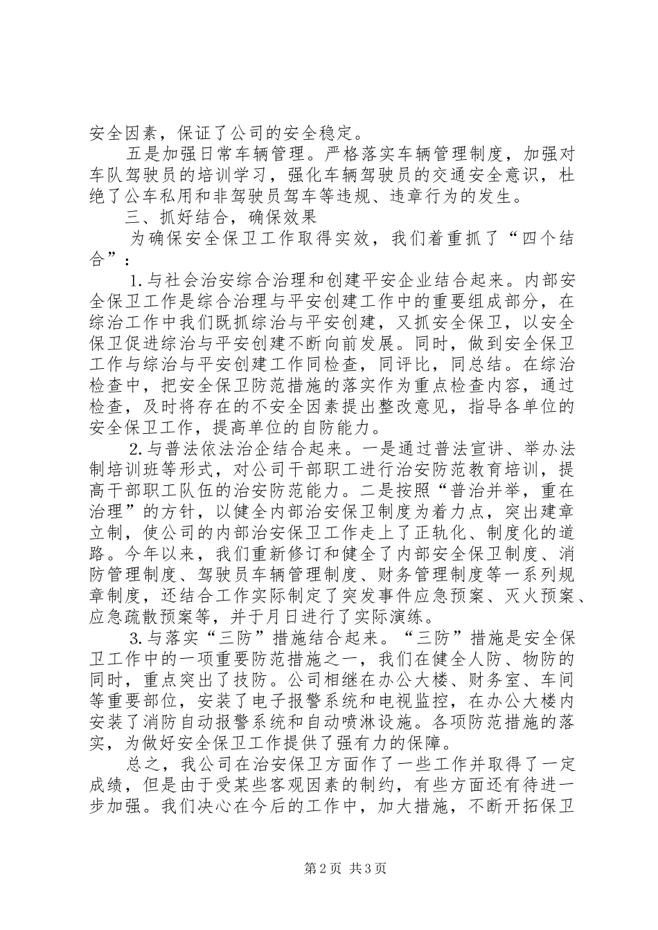×公司治安保卫工作总结 _第2页