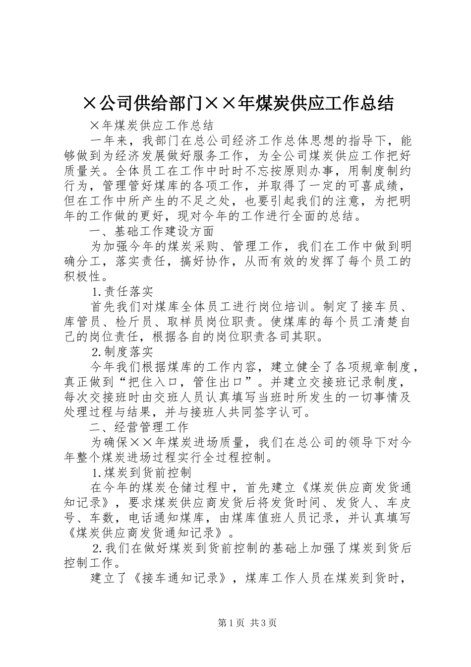 ×公司供给部门××年煤炭供应工作总结 _第1页