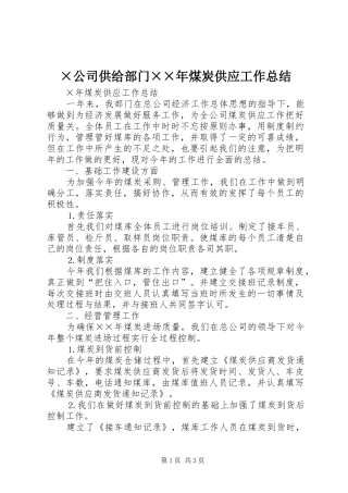 ×公司供给部门××年煤炭供应工作总结 