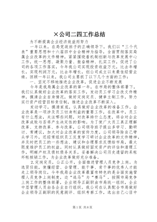×公司二四工作总结 