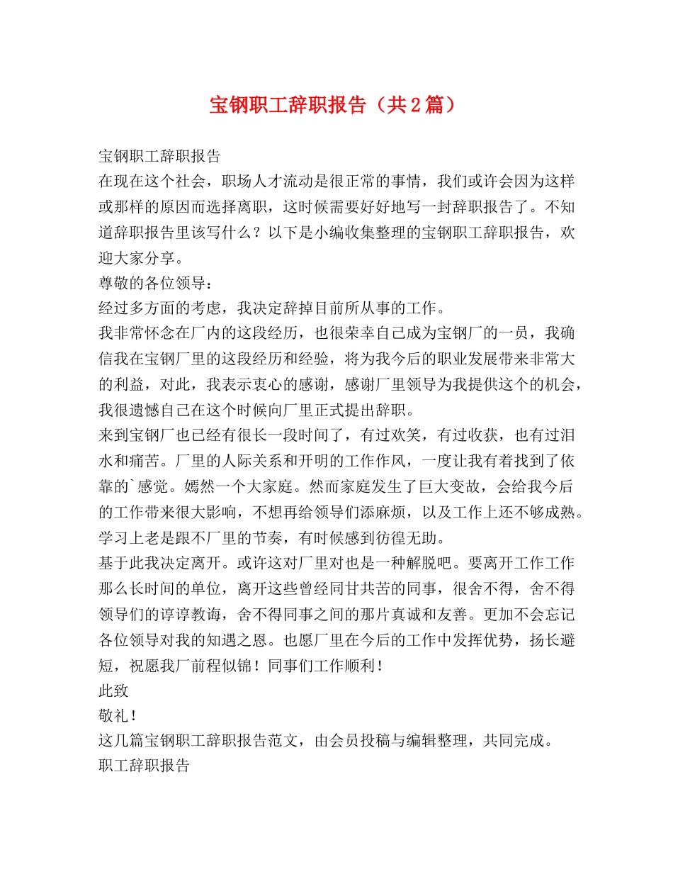宝钢职工辞职报告（共2篇） _第1页