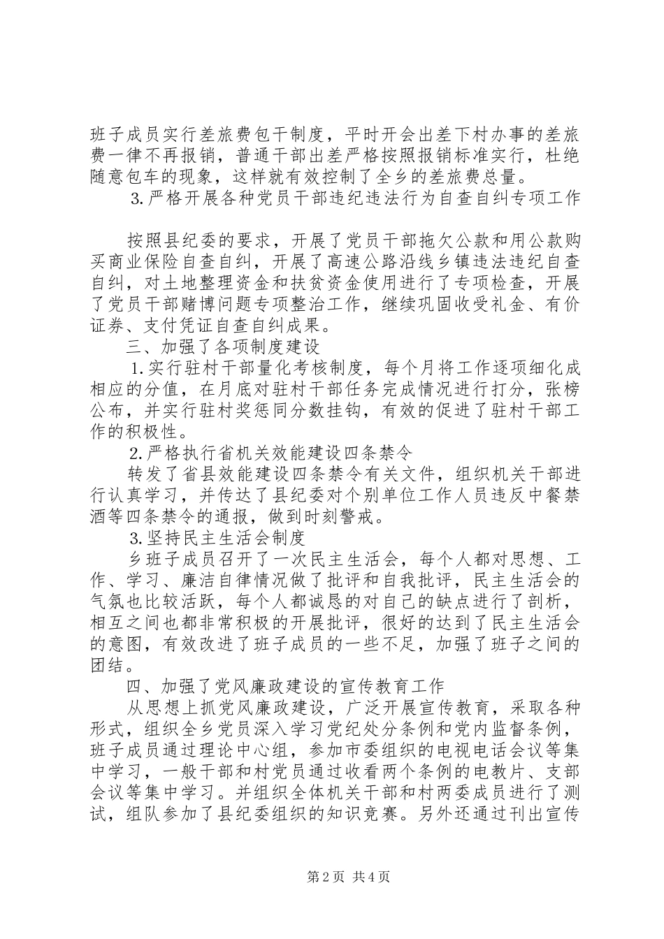 ×乡镇去年落实党风廉政建设责任制及纪检监察工作总结 _第2页