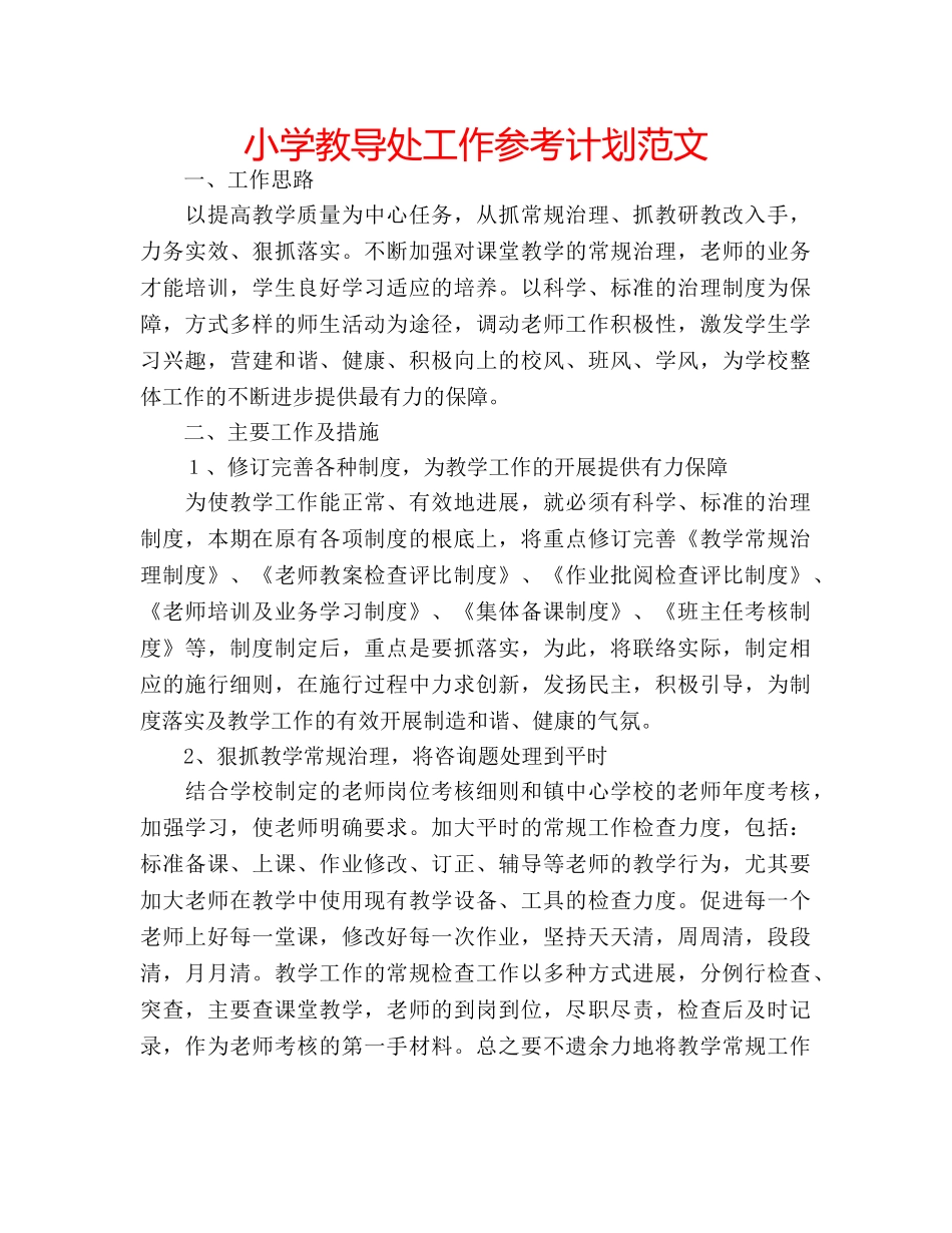 小学教导处工作参考计划范文 _第1页