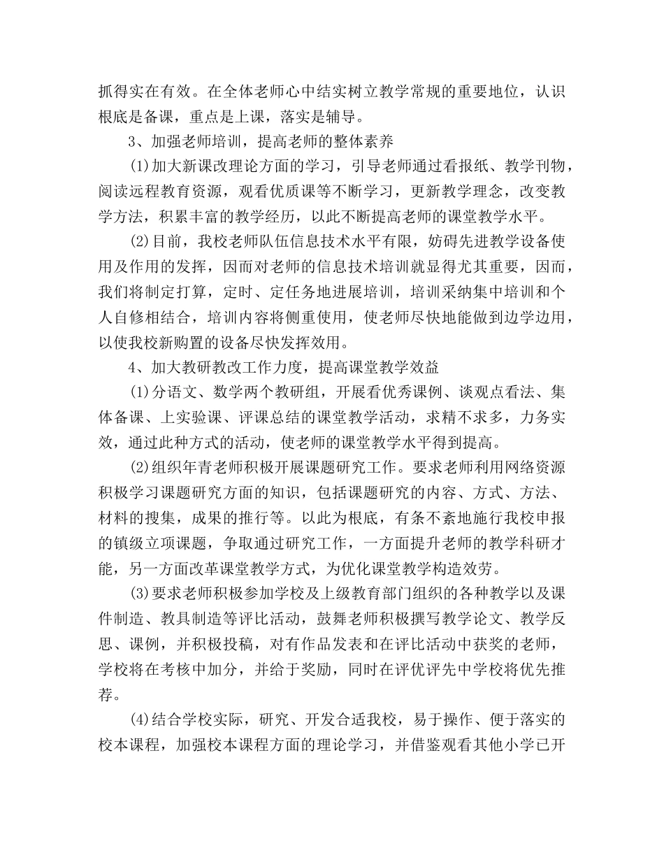 小学教导处工作参考计划范文 _第2页