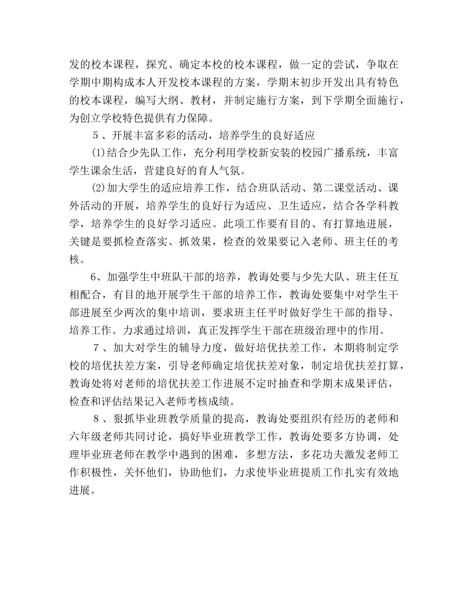 小学教导处工作参考计划范文 _第3页