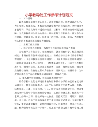 小学教导处工作参考计划范文 