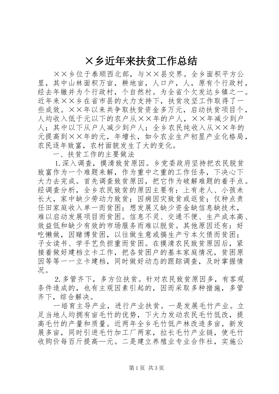 ×乡近年来扶贫工作总结 _第1页