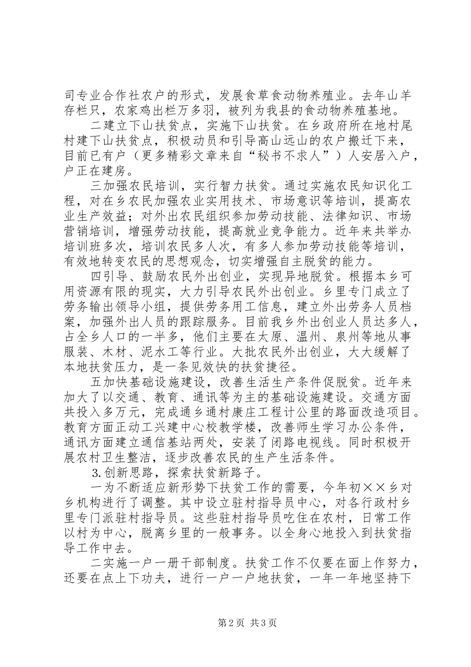 ×乡近年来扶贫工作总结 _第2页
