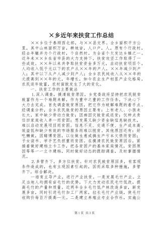 ×乡近年来扶贫工作总结 