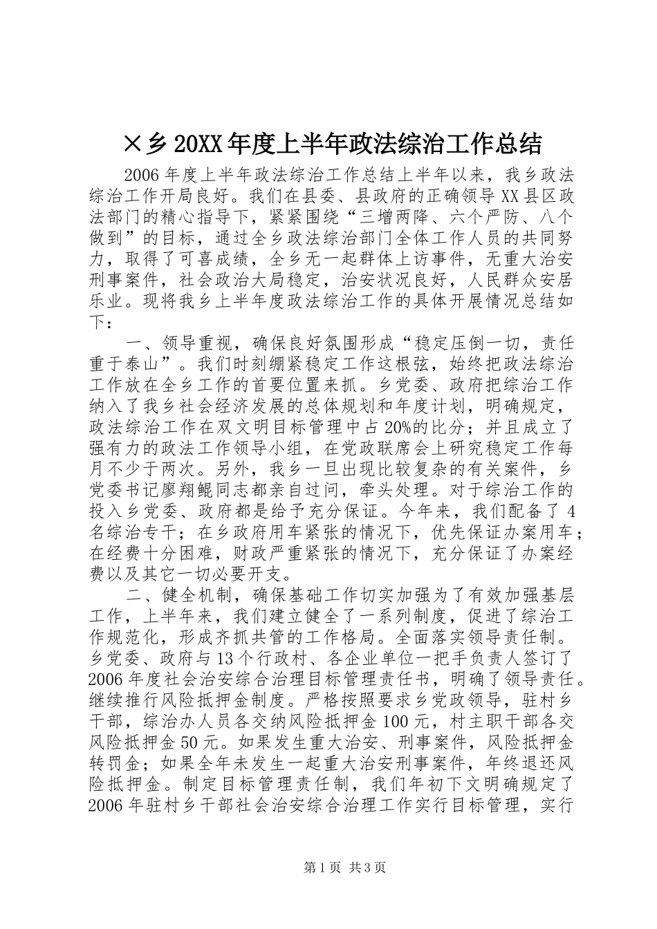 ×乡20XX年度上半年政法综治工作总结_第1页
