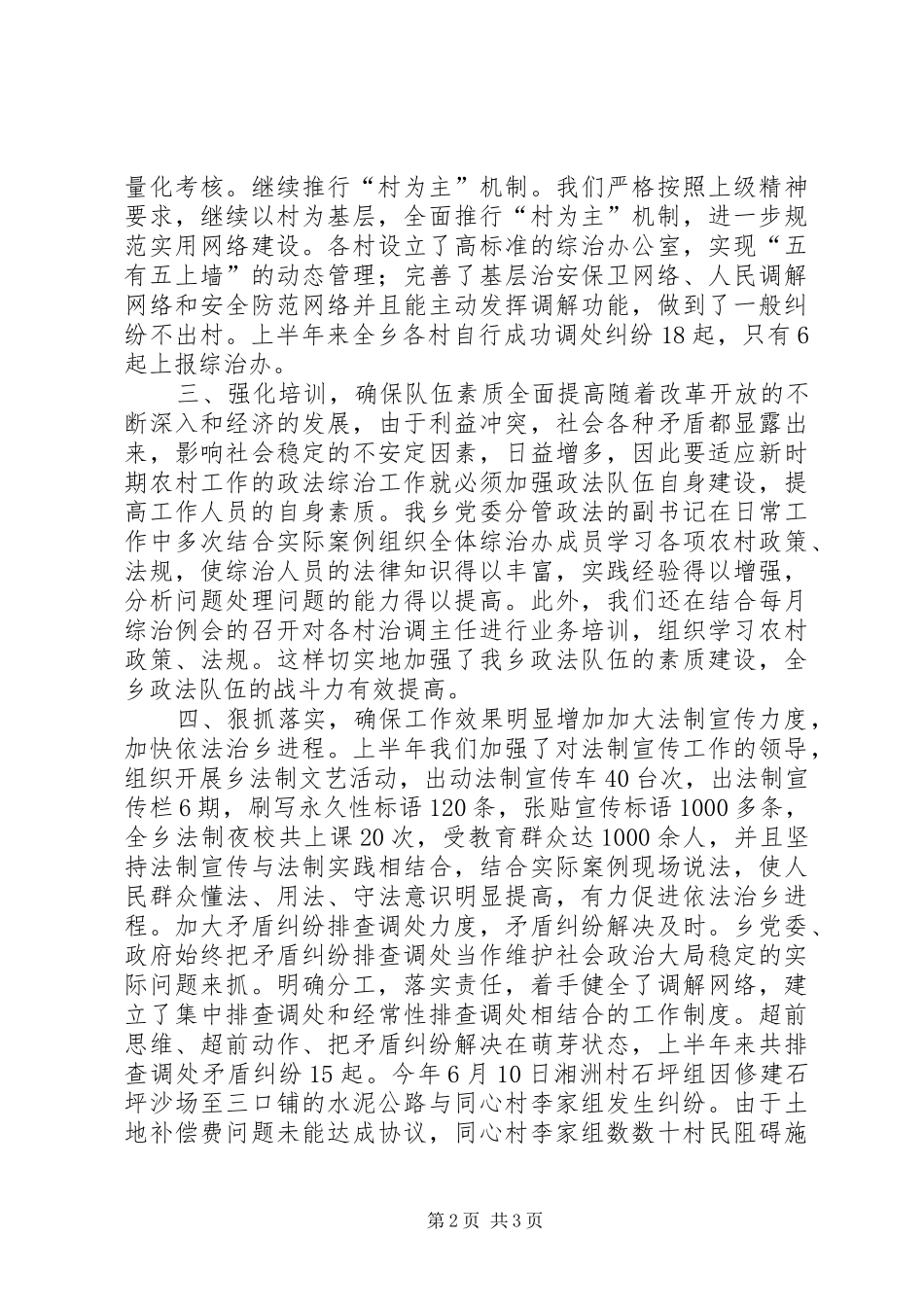 ×乡20XX年度上半年政法综治工作总结_第2页