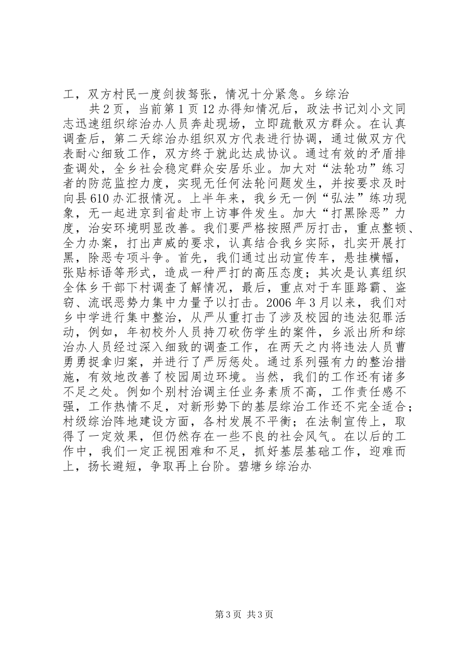 ×乡20XX年度上半年政法综治工作总结_第3页