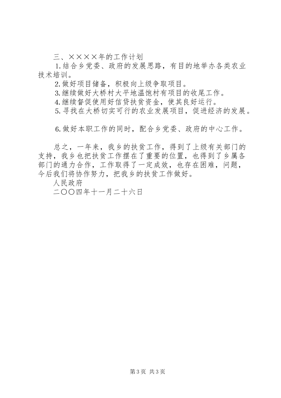 ×乡二○○四年度扶贫工作总结 _第3页